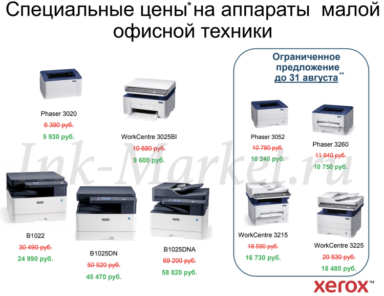 Специальные цены на Xerox 