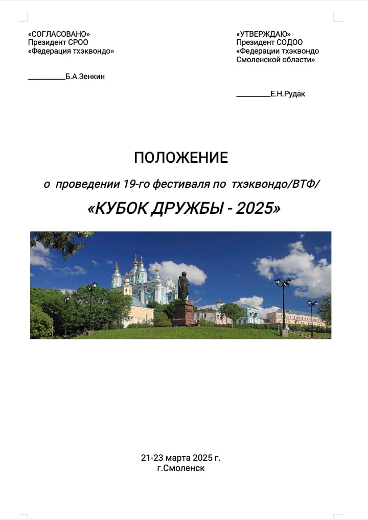 Кубок Дружбы 2025 Фестиваль 1 (1).jpg