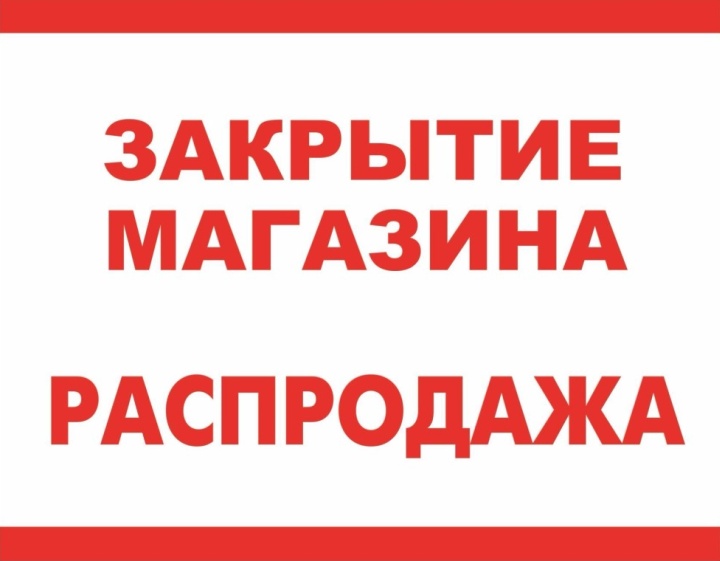 При закрытии магазина нужно сразу сняться с учета плательщика торгового сбора