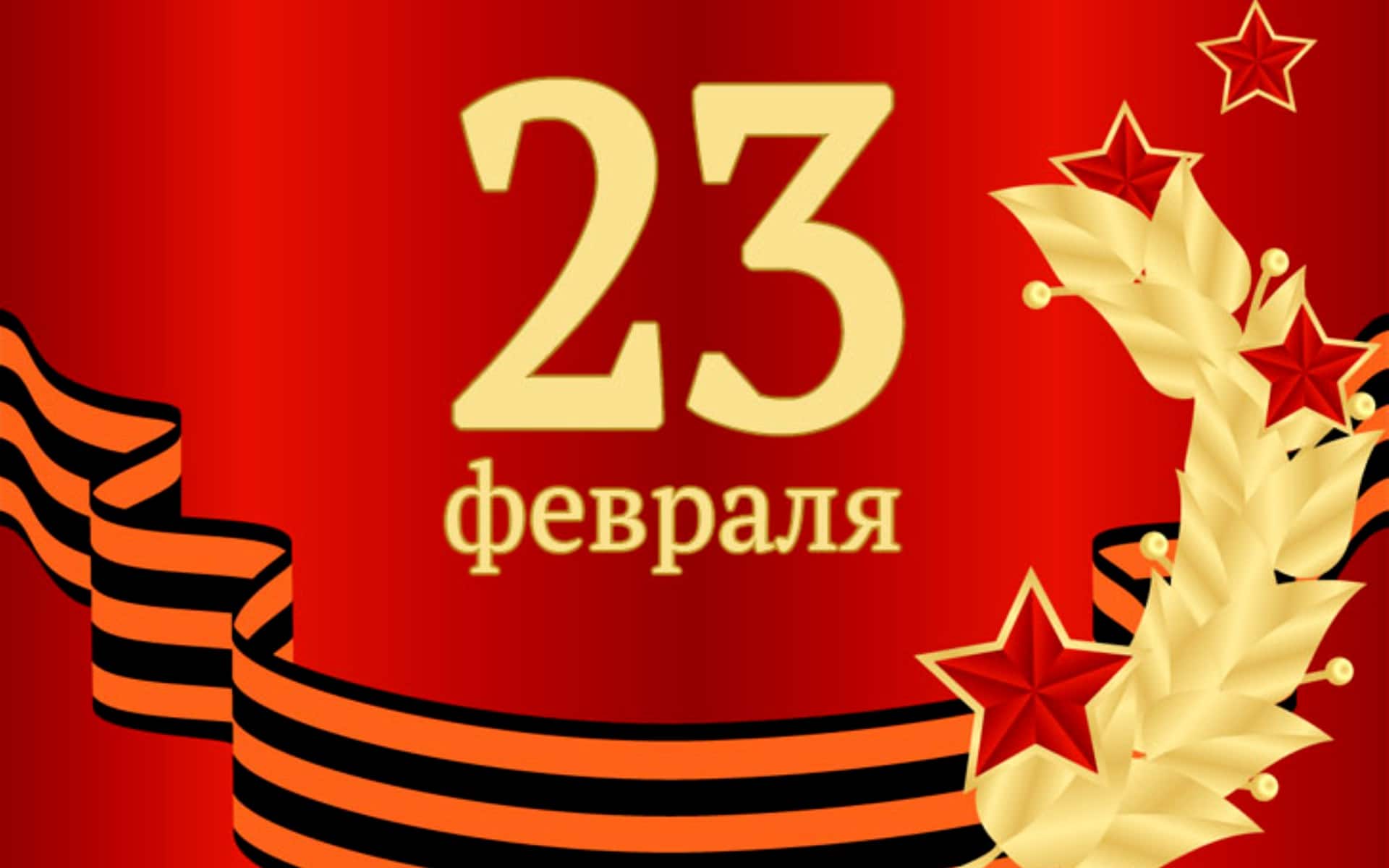 С 23 Февраля