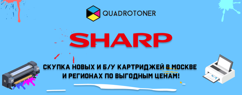 Скупка картриджей Sharp в интернет-магазине quadrotoner.ru