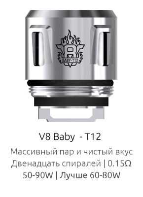 Испаритель SMOK V8 Baby-T12 0.15ом