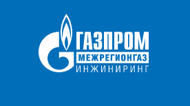 ООО “Газпром межрегионгаз инжиниринг”, г.Санкт-Петербург