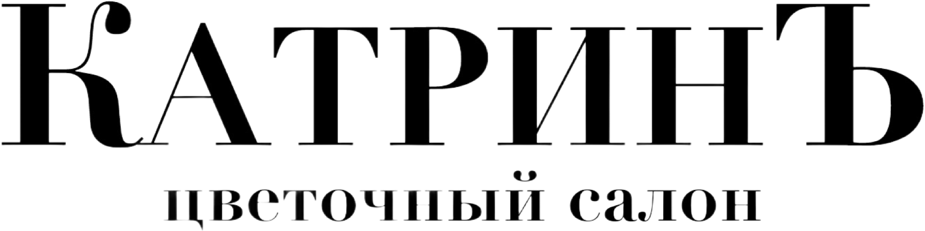 Цветочный салон КатринЪ