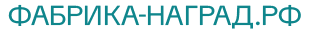 фабрика-наград.рф