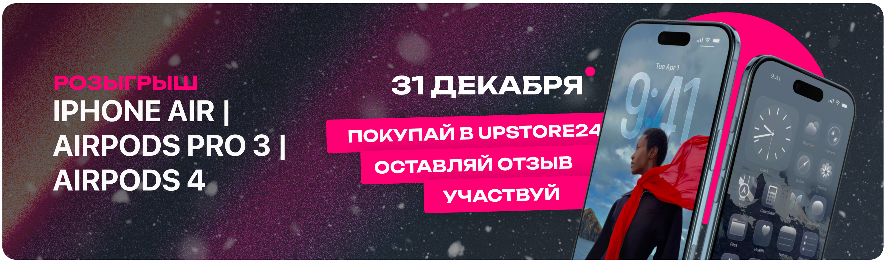 Выиграй iPhone Air, AirPods и другие призы