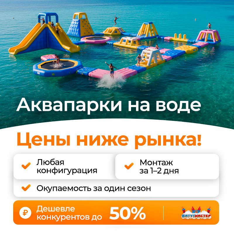 Надувные аквапарки на воде