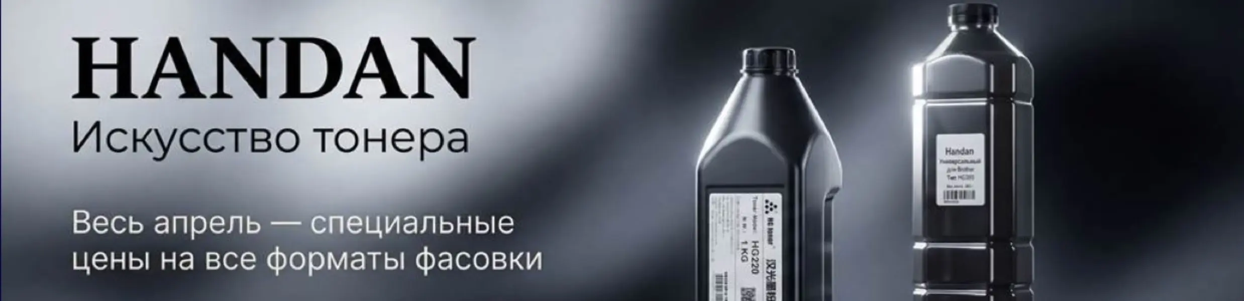 Handan. Искусство тонера