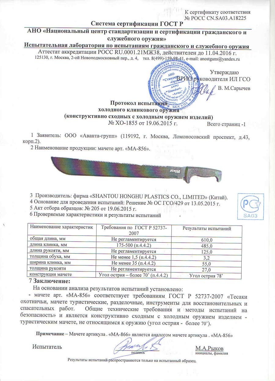 МАЧЕТЕ ПРОВОДНИК-5, MA-856 МАЧЕТЕ ПРОВОДНИК-5, MA-856.jpg