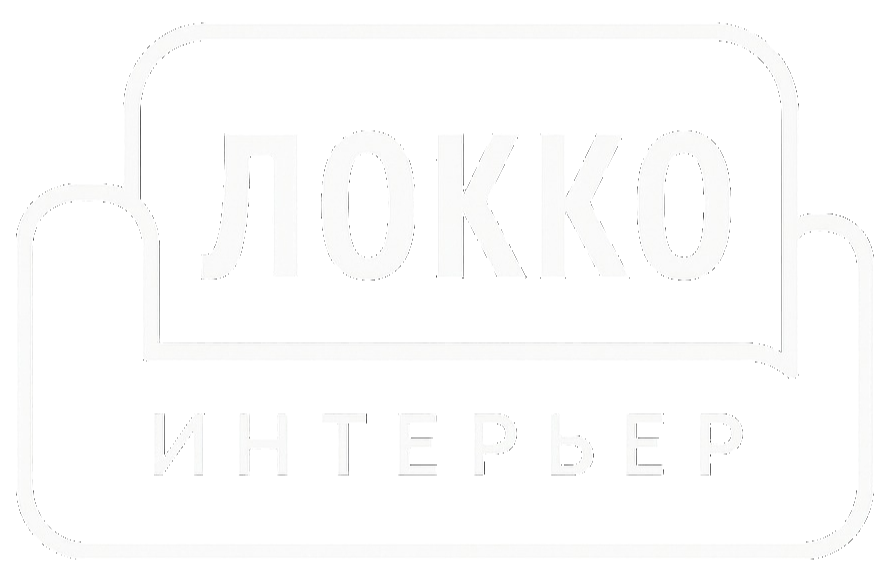 ЛОККО ИНТЕРЬЕР