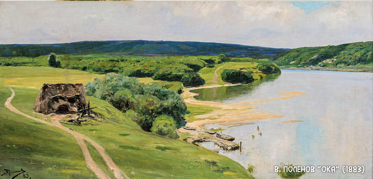 Поленов_Ока_(1883).jpg