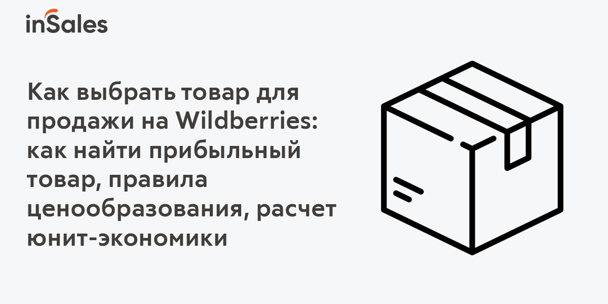 Что продавать на Вайлдберриз - самые продаваемые товары Wildberries