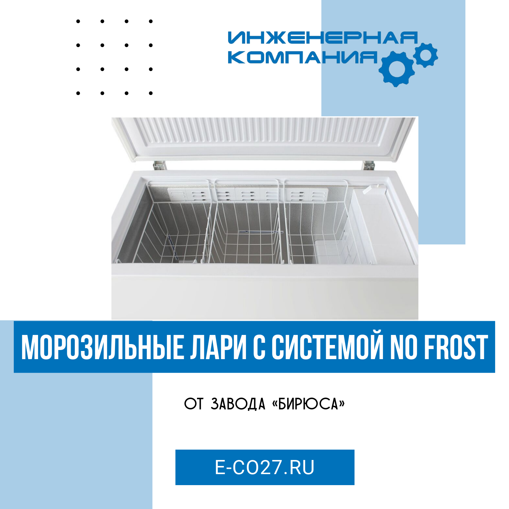 Морозильные лари с системой NO FROST от завода «Бирюса» купить в  Хабаровске, Владивостоке, Благовещенске, Якутске, Южно-Сахалинске и на  Дальнем Востоке