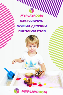 Как выбрать детский световой стол?
