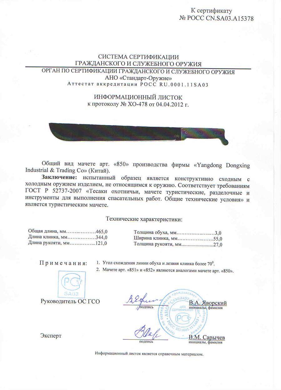 МАЧЕТЕ ПРОВОДНИК-15, МА-852-1.jpg