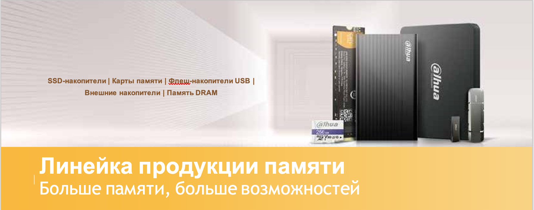 Оперативная память, SSD диски, USB накопители – новые продукты от DAHUA