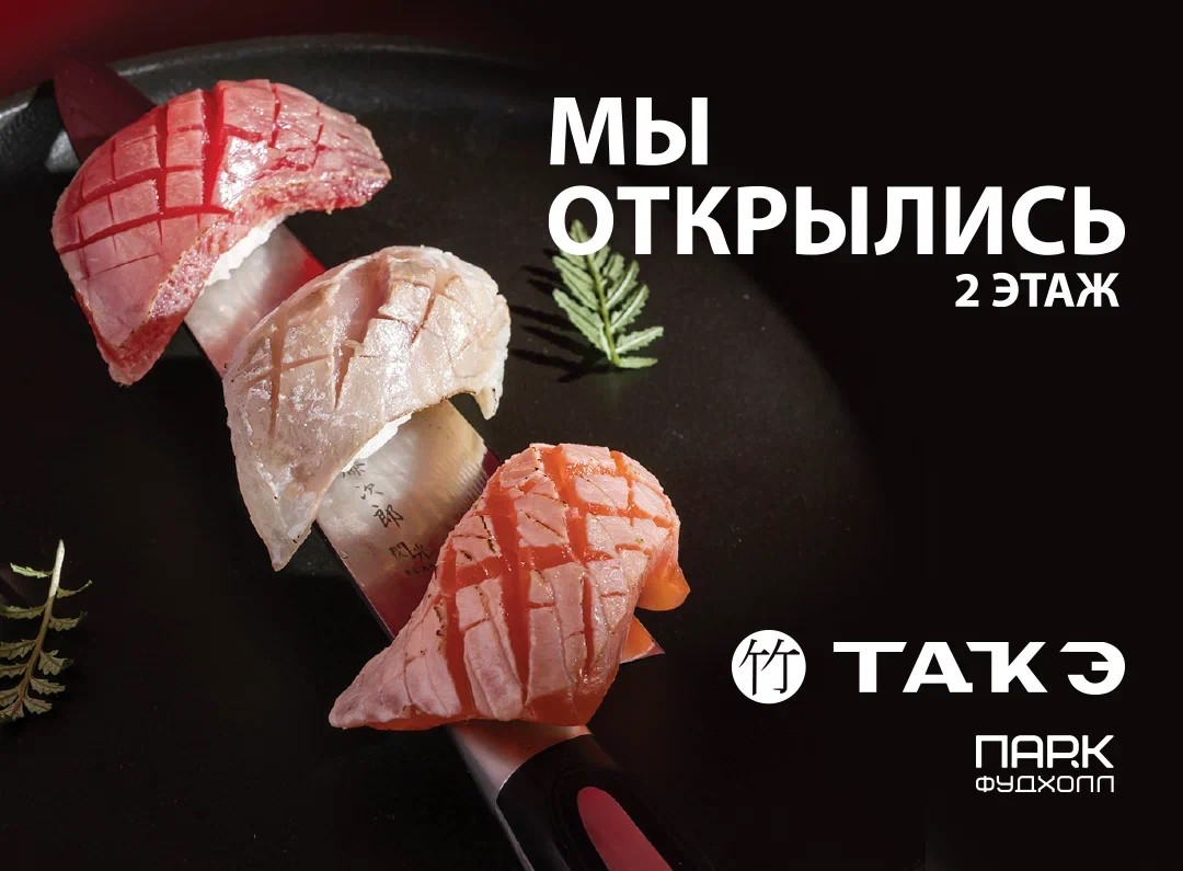 Приглашаем в Такэ на проспекте вернадского 86В