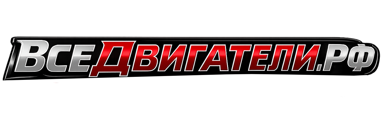 ВсеДвигатели.рф