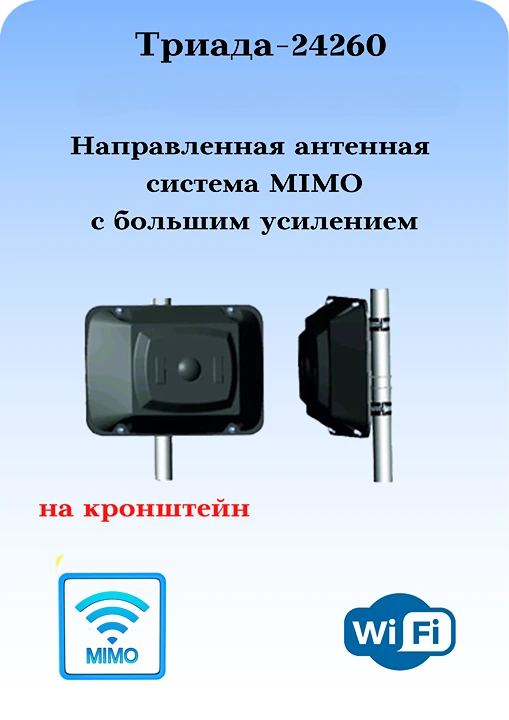 где купить направленную антенну МИМО для WiFi 2,4ГГц
