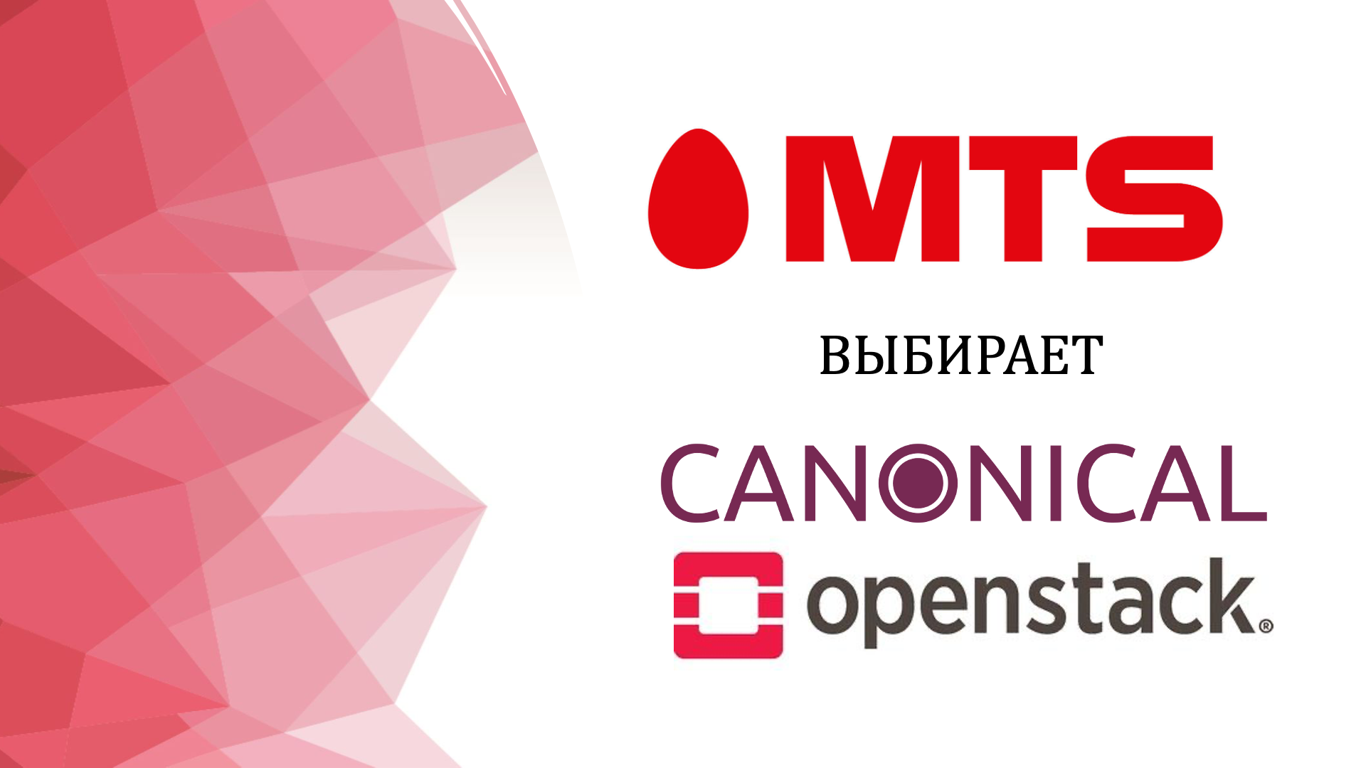 MTS выбрал Canonical Openstack