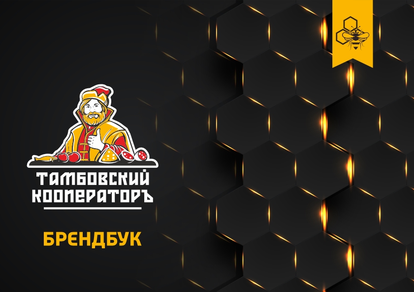 Тамбовский кооператор брендбук1.jpg
