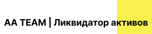 AA TEAM | Ликвидатор активов