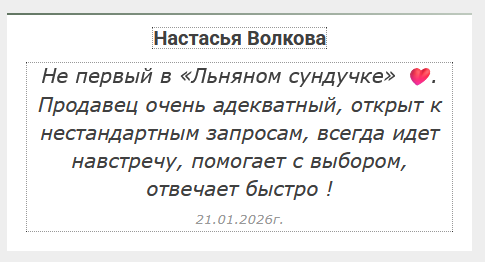Отзывы о "Льняном сундучке"- www.linenby.by