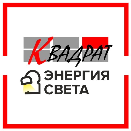 Компания "Квадрат&Энергия Света"