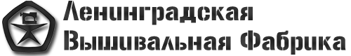 Ленинградская Вышивальная Фабрика