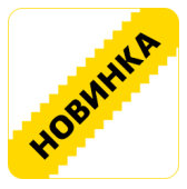 новинка.png