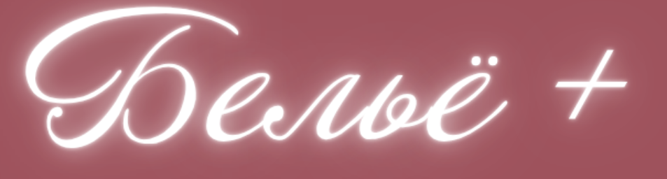 Бельё +