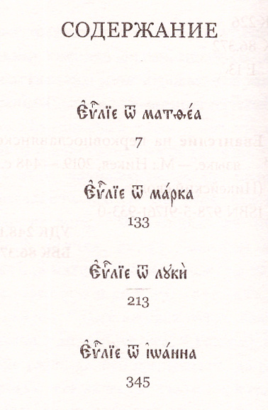 Святое Евангелие на церковнославянском с закладкойг-06.jpg