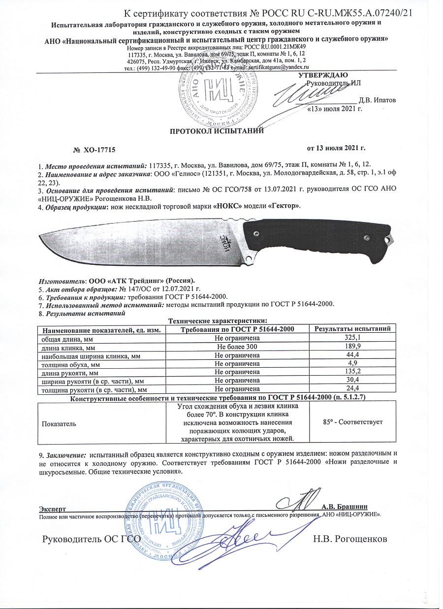 НОЖ ГЕКТОР, СТАЛЬ AUS8, НОКС, 609-181821 НОЖ ГЕКТОР, СТАЛЬ AUS8, НОКС, 609-181821.jpg