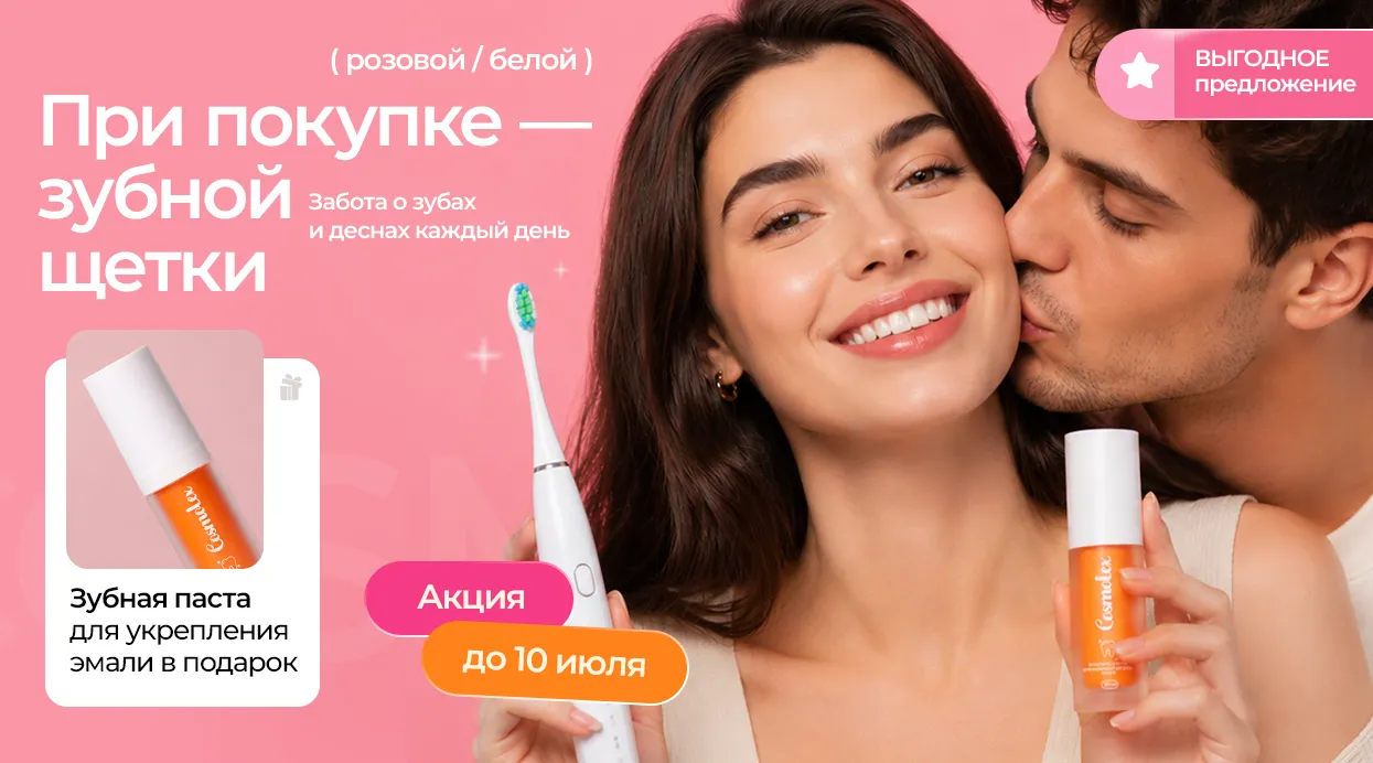 Двойная забота о вашей улыбке!