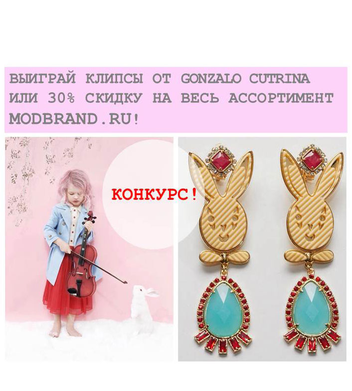 Выиграй клипсы Gonzalo Cutrina от Modbrand.ru