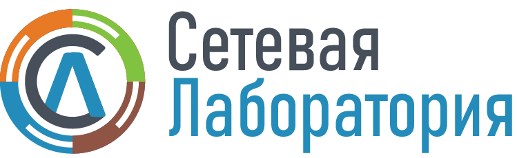 Сетевая Лаборатория