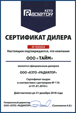 Сертификат дилера КЗТО 2018