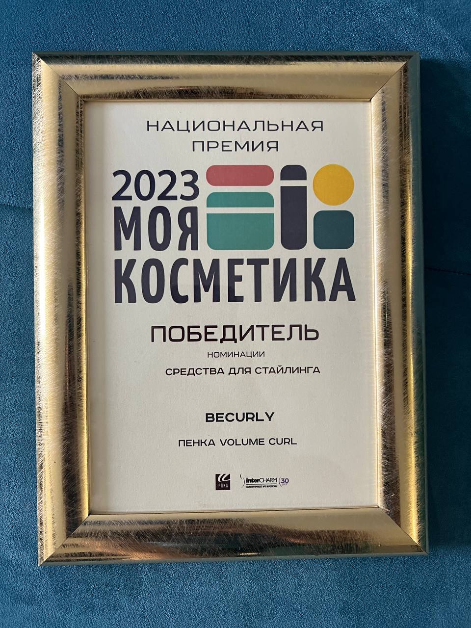 Награда за победу в номинации Стайлинг на премии "Моя косметика 23"