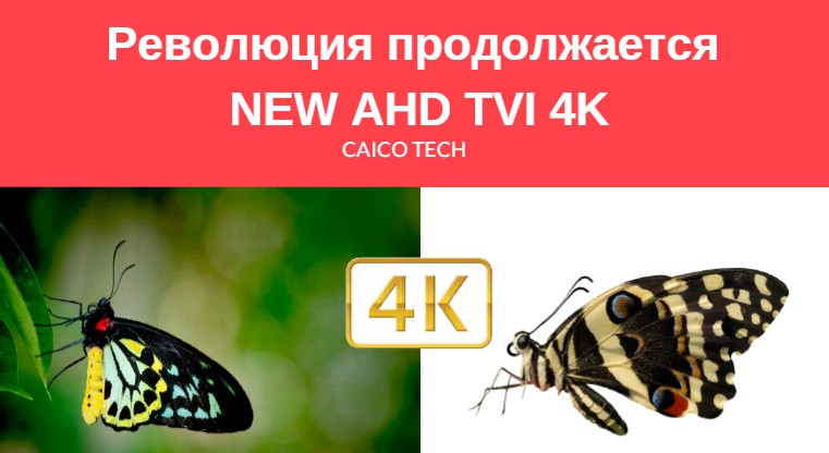 Видеонаблюдение AHD 4 K