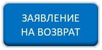 Скачать заявление на возврат товара