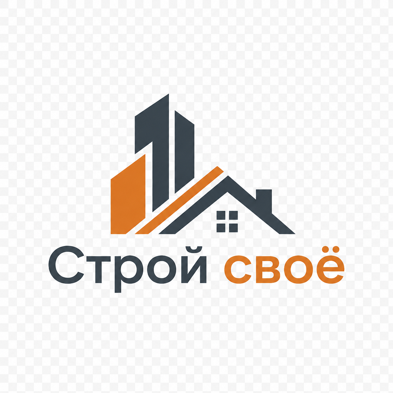 Строй своё