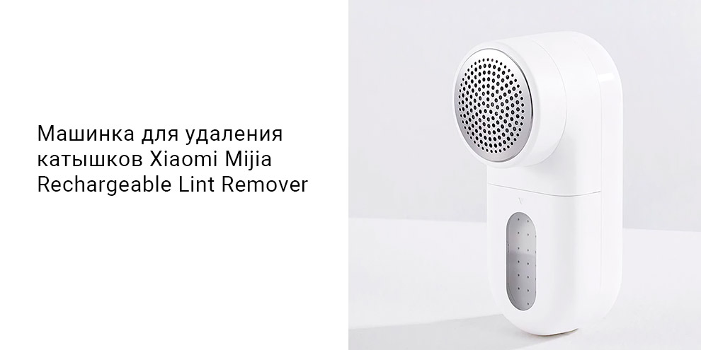 Машинка для удаления катышков Xiaomi Mijia Rechargeable Lint Remover (MQXJQ01KL) -описание-1.jpg