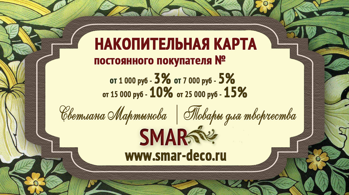 Для каждого посетителя нашего стенда и покупателя наших товаров на любую, пусть и самую минимальную сумму, предназначен приятный ПРЕЗЕНТ  - накопительная бонусная карта SMAR со скидкой 3 % на все последующие покупки.  Выставочная пора SMAR. Анонсы. Осень -Зима 2018