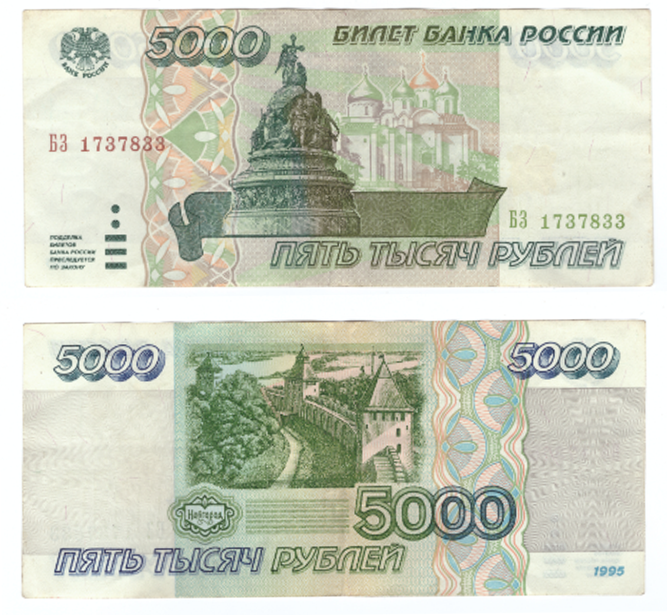 5000 рублей 1995 год