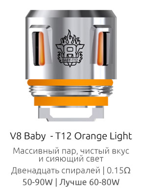 Испаритель SMOK V8 Baby-T12 Orange Light 0.15ом