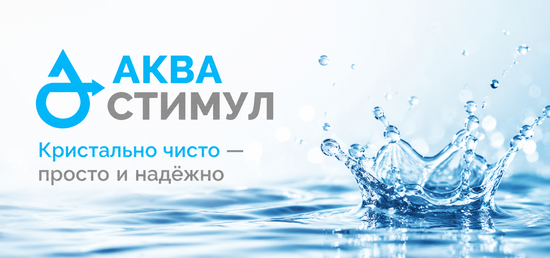 АКВА СТИМУЛ