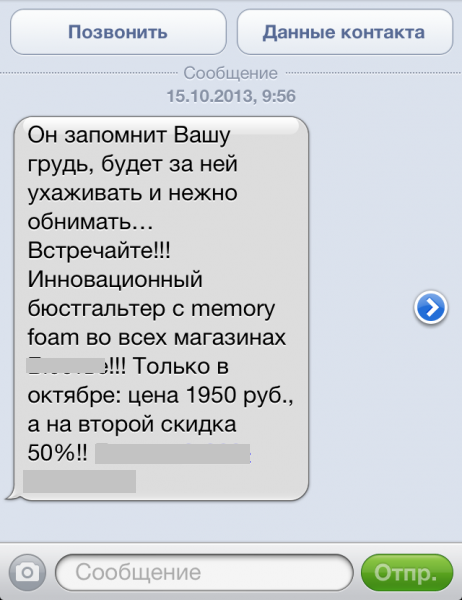 Рекламное сообщение в SMS-рассылке