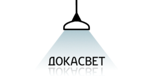 ДОКАСВЕТ