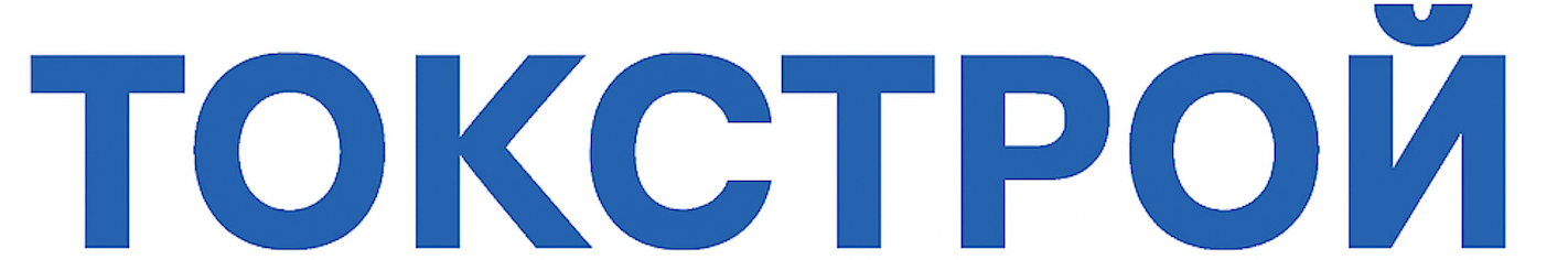 ТокСтрой