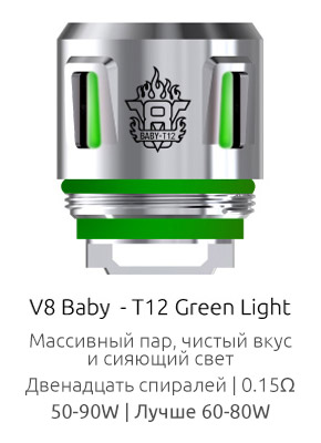 Испаритель SMOK V8 Baby-T12 Green Light 0.15ом